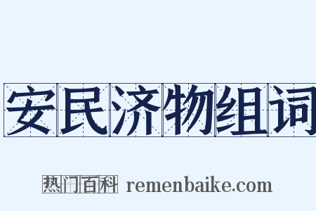 安民济物组词是什么意思的图片